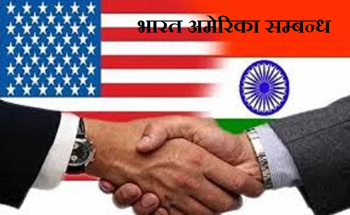 भारत - अमेरिका सम्बन्ध 